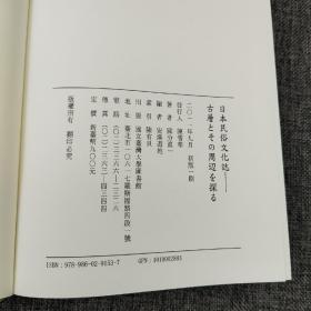 台大出版中心  国分直一《日本民俗文化誌──古層とその周辺を探る》（软精装）