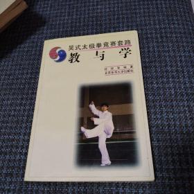 吴式太极拳竞赛套路：教与学（1997年一版一印。仅印8口000册）