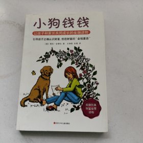 小狗钱钱：引导孩子正确认识财富、创造财富的“金钱童话"