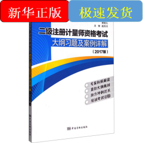 二級注冊計量師資格考試大綱習(xí)題及案例詳解(2017版)