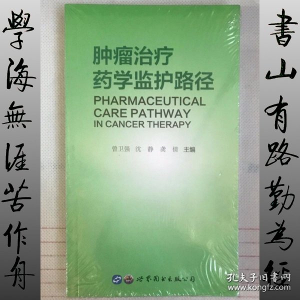 肿瘤治疗药学监护路径