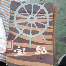 宝岛（外国惊险小说）