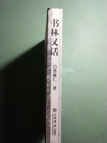 书林又话