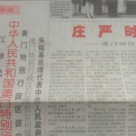 中华老年报澳门回归特刊1999年12月23日