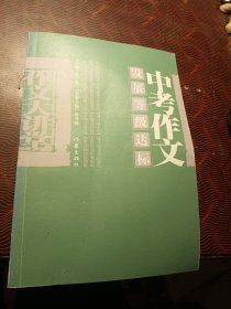 中考作文发展等级达标