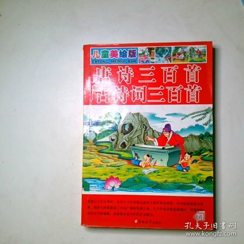 亲亲宝贝丛书唐诗三百首 古诗词三百首3岁 6岁彩图注音版