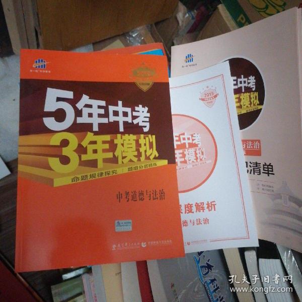 5年中考3年模拟 曲一线 2015新课标 中考思想品德（学生用书）