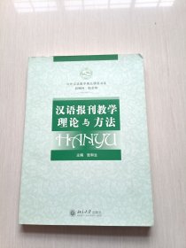 对外汉语教学精品课程书系：汉语报刊教学理论与方法