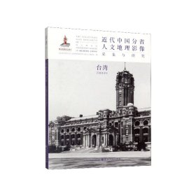 台湾/近代中国分省人文地理影像采集与研究