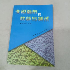 非织造布的性能与测试