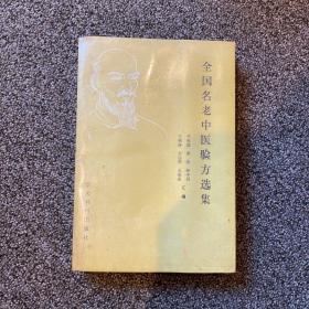 全国名老中医验方选集 韩国学者藏书 自制透明封面 一版一印 1989