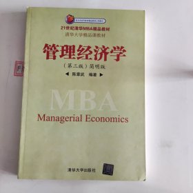 管理经济学（第3版 简明版）/21世纪清华MBA精品教材·清华大学精品课教材