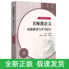 名师教语文：深度解读与学习设计六年级上册