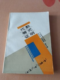 代数等式证明