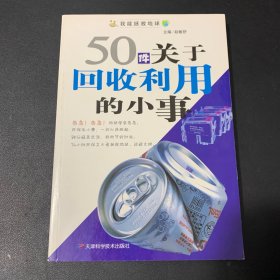 50件关于回收利用的小事