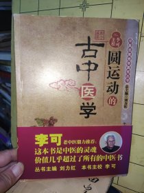 中医名家绝学真传丛书：圆运动的古中医学