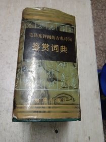 毛泽东评阅的古典诗词鉴赏词典