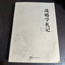 战略学札记