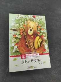 永远的萨克斯