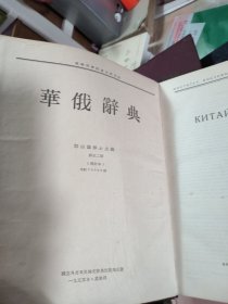 俄华辞典、俄华辞典部首检字表（两册合售）