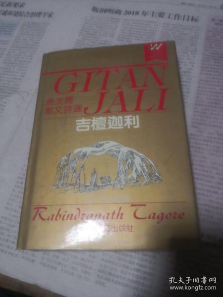 吉檀迦利  泰戈尔散文诗选  精装 1991年一版一印   外国文学名著精品