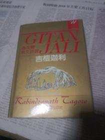 吉檀迦利  泰戈尔散文诗选  精装 1991年一版一印   外国文学名著精品