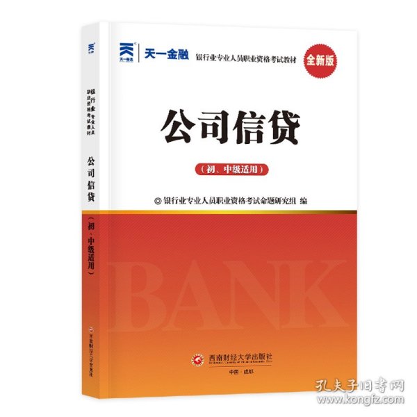 银行从业资格考试教材2021初级：公司信贷（初、中级适用）