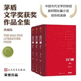 全新正版白门柳（茅盾文学获奖作品全集 精装典藏版）9787020177059