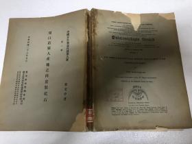 周口店猿人产地之肉食类化石（中国古生物志丙种第八号·第一册）