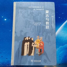 【雅各书房】蒙古与教廷（伯希和）