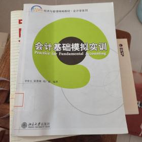 会计基础模拟实训/21世纪经济与管理精编教材·会计学系列