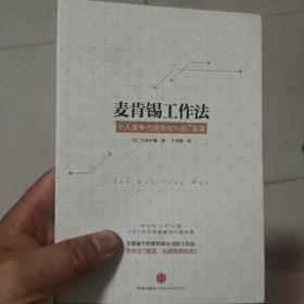 麦肯锡工作法：个人竞争力提升50%的7堂课