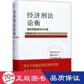 经济刑法论衡 顾肖荣教授学术文集