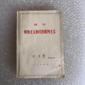 列宁 唯物主义和经验批判主义