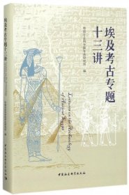 埃及考古专题十三讲(精)