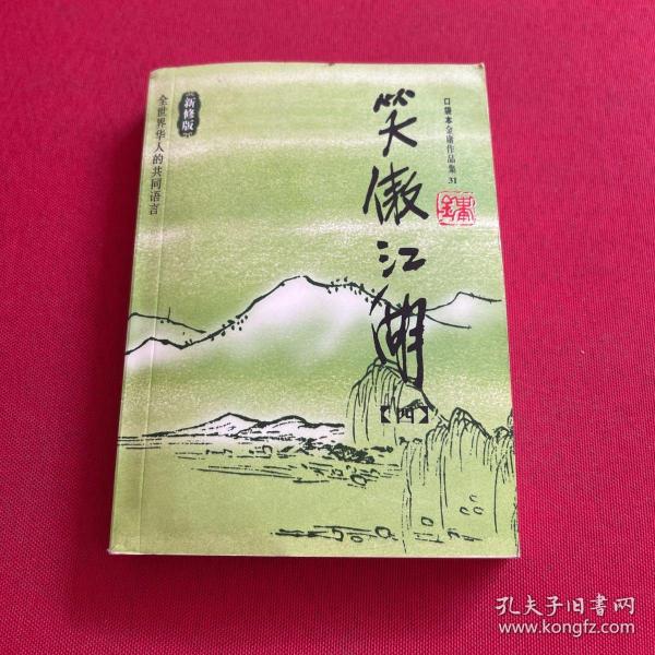 笑傲江湖（全四册）：金庸作品集口袋本