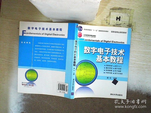 数字电子技术基本教程