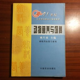 动物营养与饲料