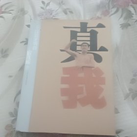 真我：三十以后才明白