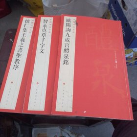 中国碑帖名品：欧阳询九成宫醴泉铭/智永真草千字文/怀仁集王羲之书圣教序。3本合售（品相如图，看图片）