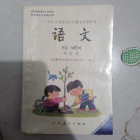 九年义务教育五年制小学教科书＝《语文》（第四册）