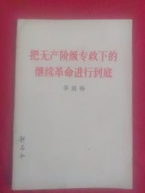 华国锋，把无产阶级专政下的继续革命进行到底 77年第1版山西第1次印刷