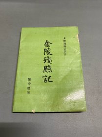金陵残照记之三