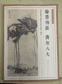 翰墨传薪 齐聚八大 四馆馆藏书画精品合作交流展(图录)