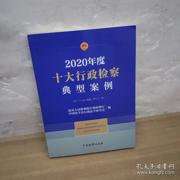 2020年度十大行政检察典型案例