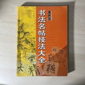 书法名帖技法大全