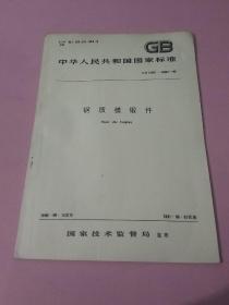 中华人民共和国国家标准 钢质模锻件