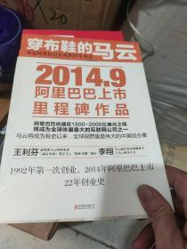 穿布鞋的马云——决定阿里巴巴生死的27个节点