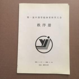 第一届中国学校体育科学大会 秩序册