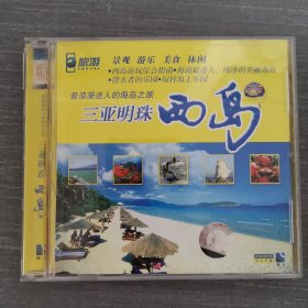 401光盘VCD：西岛 一张光盘盒装